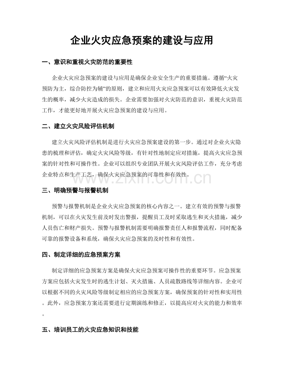 企业火灾应急预案的建设与应用.docx_第1页