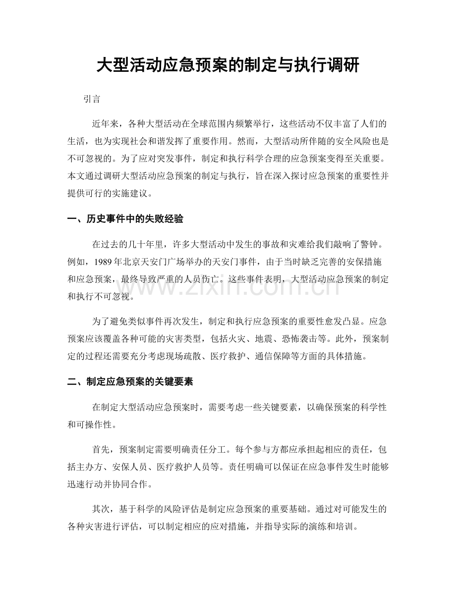 大型活动应急预案的制定与执行调研.docx_第1页