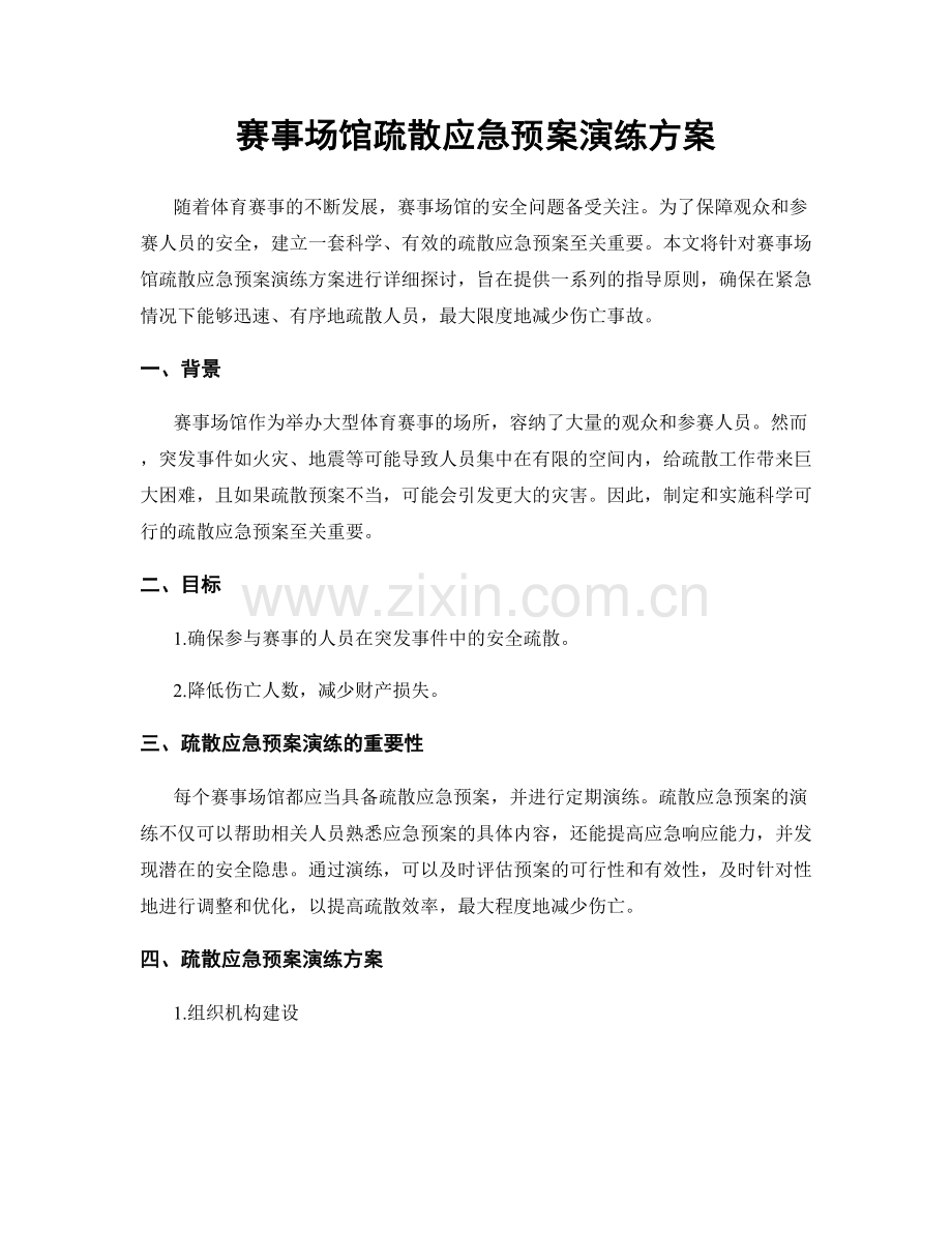赛事场馆疏散应急预案演练方案.docx_第1页