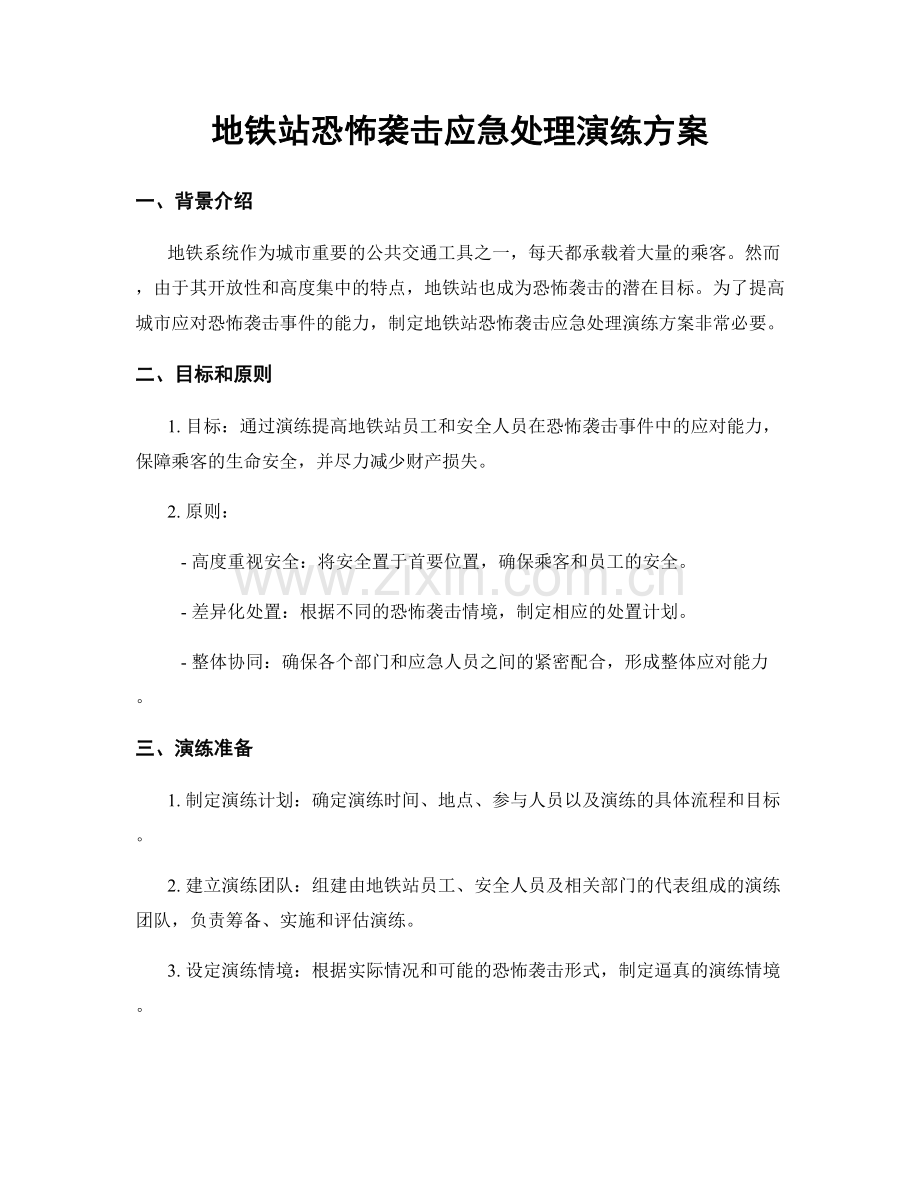 地铁站恐怖袭击应急处理演练方案.docx_第1页