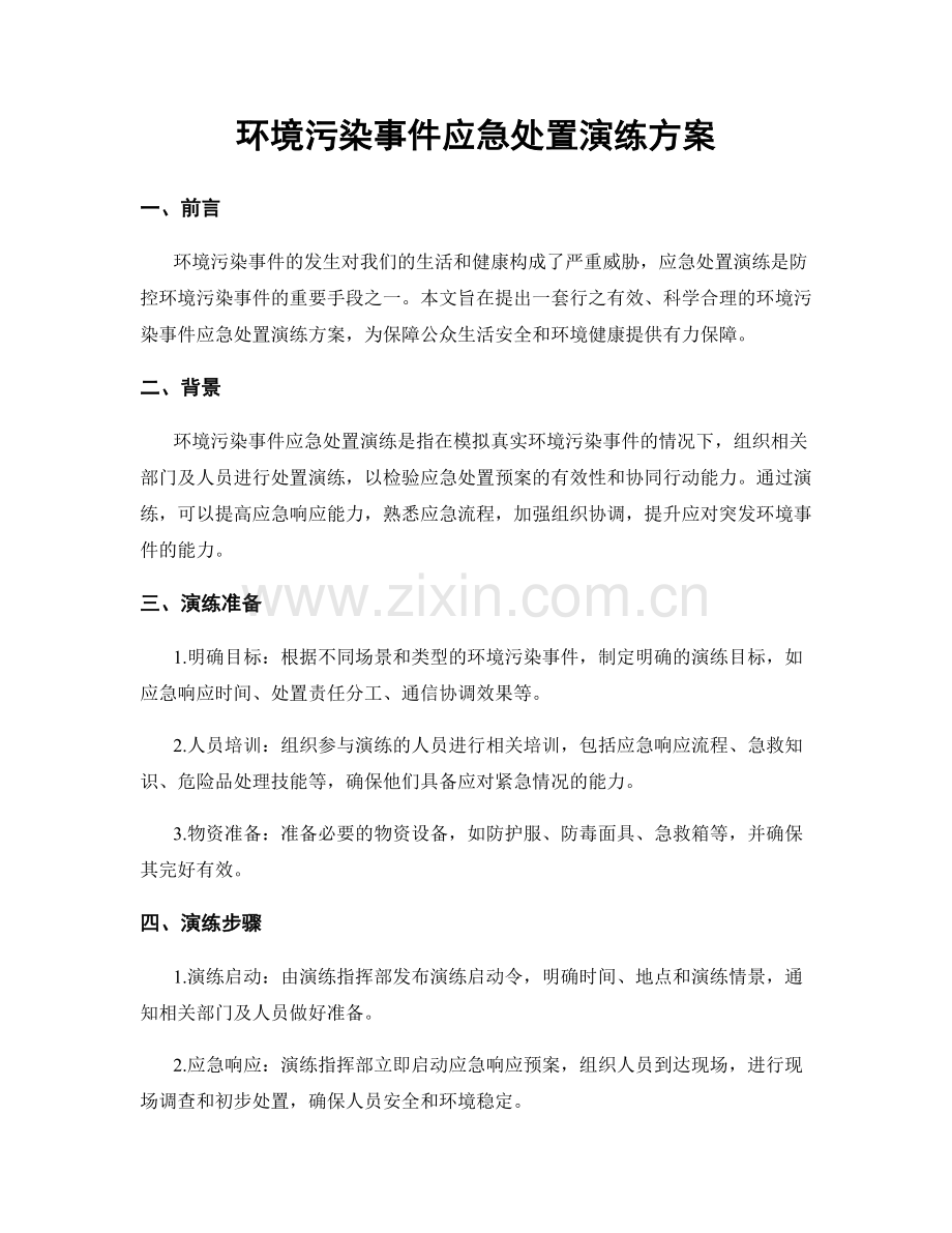 环境污染事件应急处置演练方案.docx_第1页