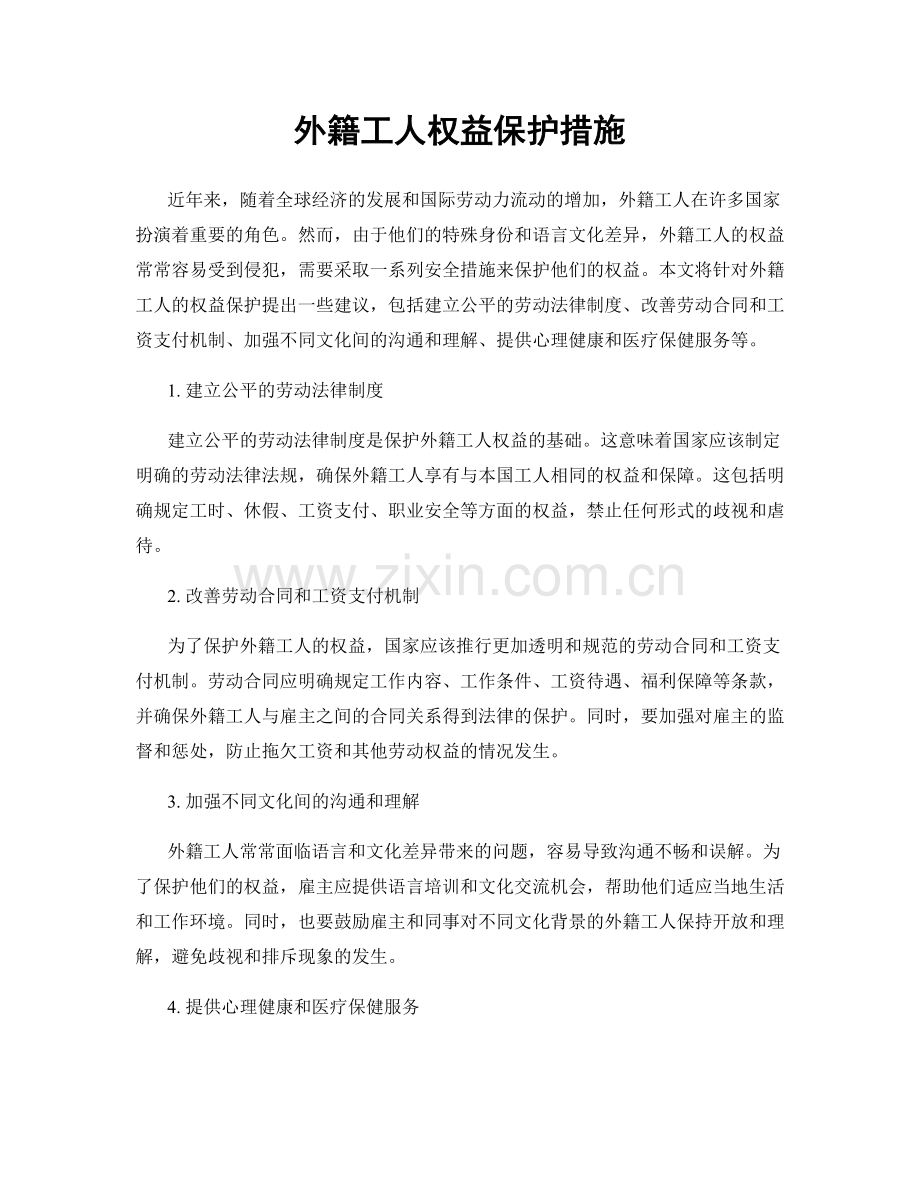 外籍工人权益保护措施.docx_第1页