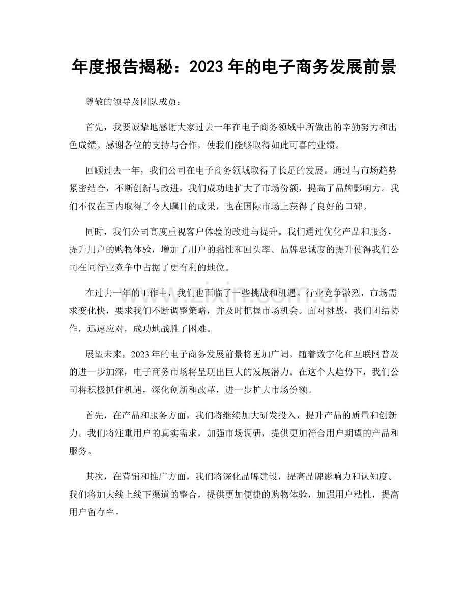 年度报告揭秘：2023年的电子商务发展前景.docx_第1页