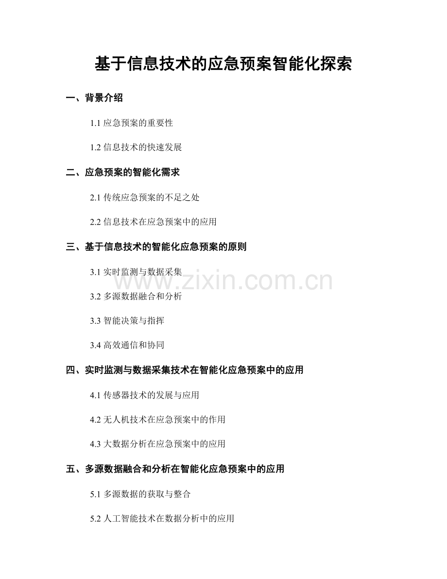 基于信息技术的应急预案智能化探索.docx_第1页