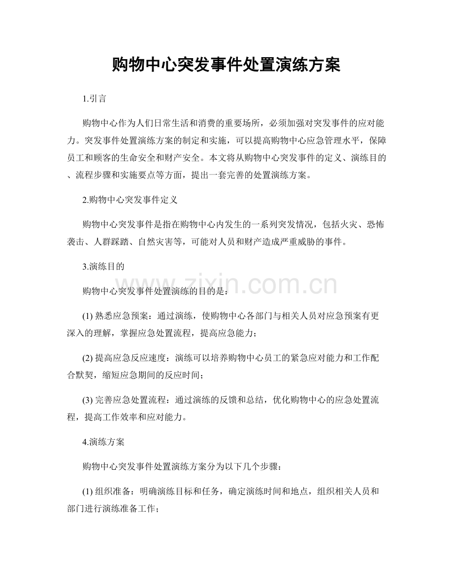 购物中心突发事件处置演练方案.docx_第1页