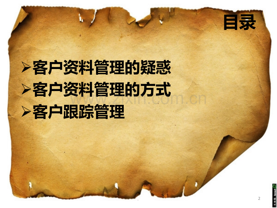 如何管理意向客户.ppt_第2页