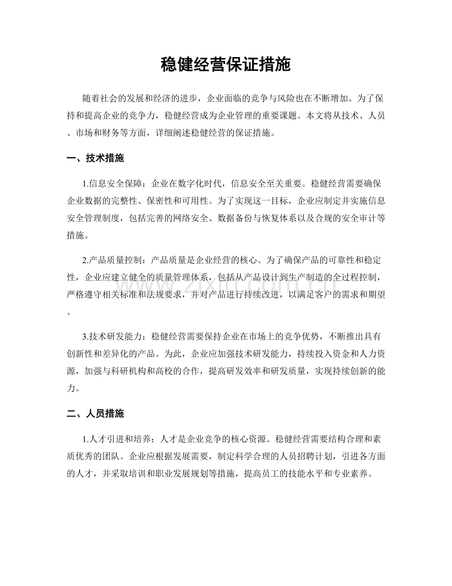 稳健经营保证措施.docx_第1页