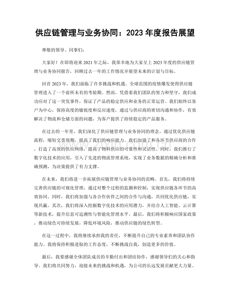 供应链管理与业务协同：2023年度报告展望.docx_第1页