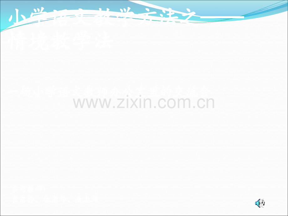 情境教学法.ppt_第1页