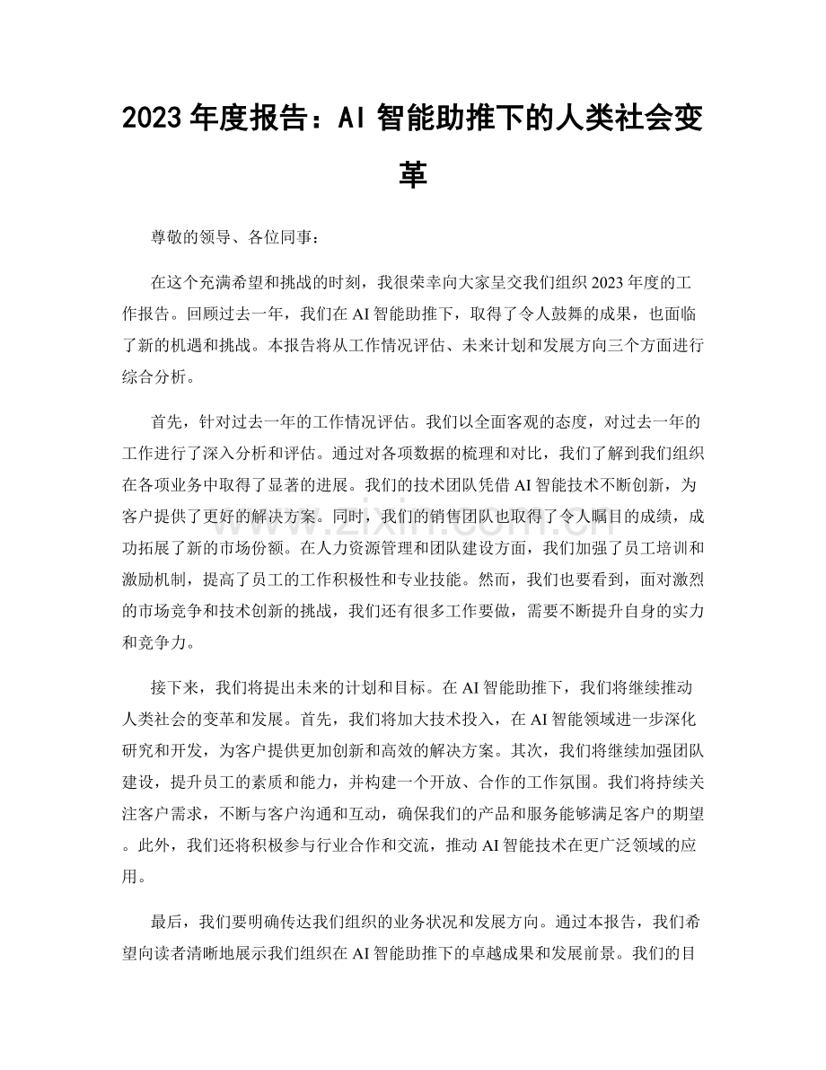 2023年度报告：AI智能助推下的人类社会变革.docx_第1页