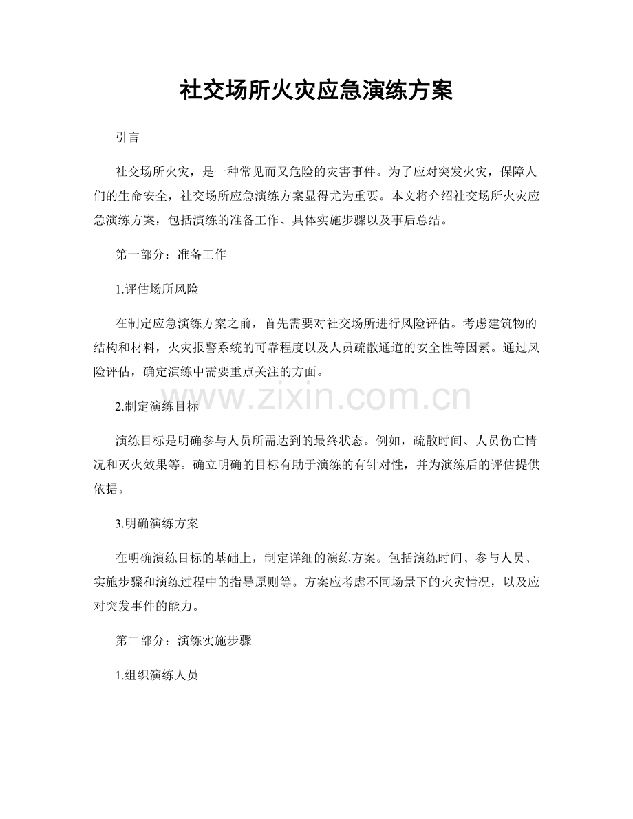 社交场所火灾应急演练方案.docx_第1页