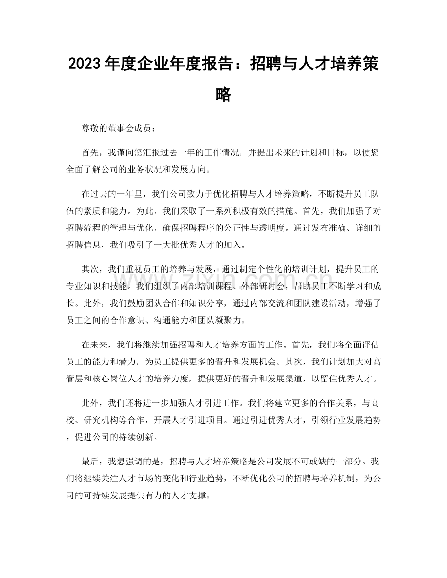 2023年度企业年度报告：招聘与人才培养策略.docx_第1页