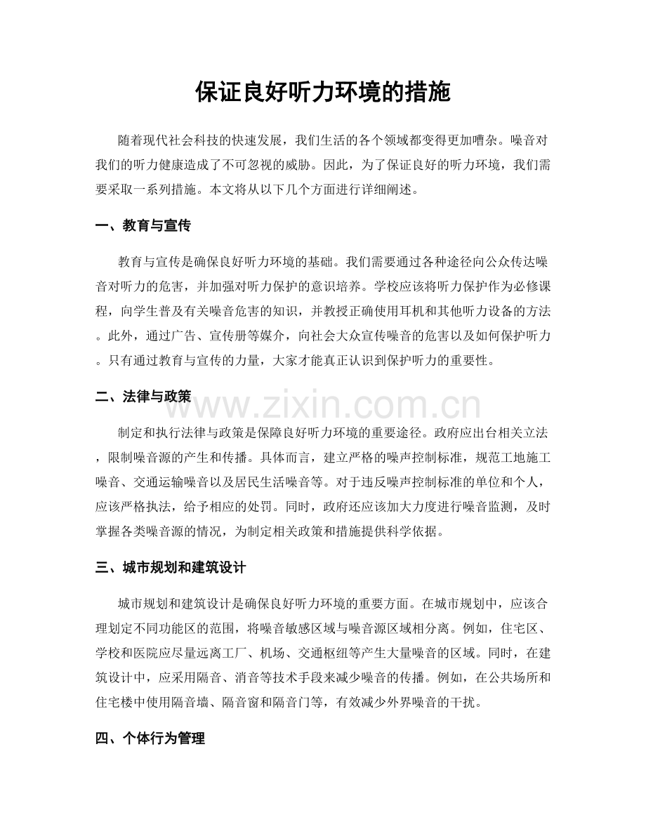 保证良好听力环境的措施.docx_第1页