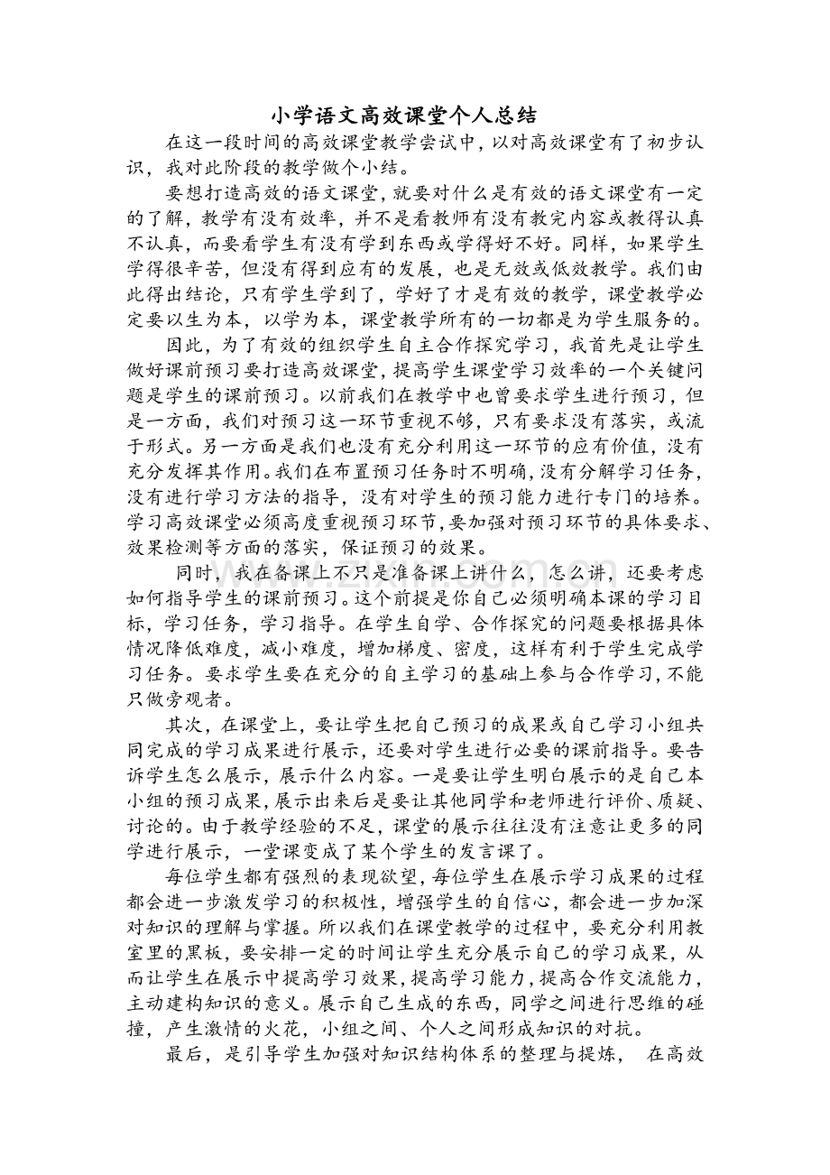 小学语文高效课堂个人总结.doc_第1页