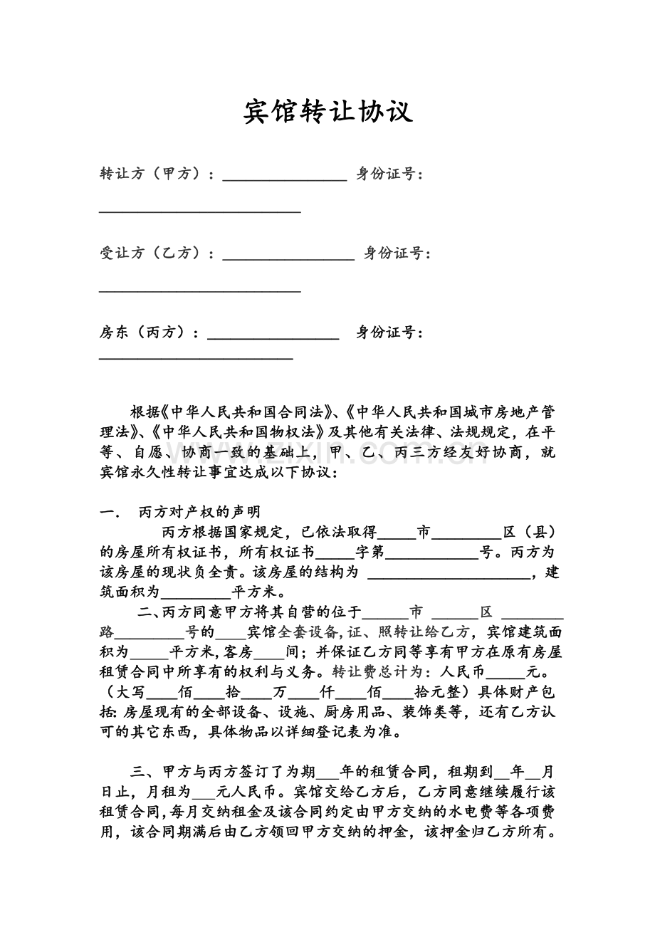宾馆转让协议标准范本.doc_第1页
