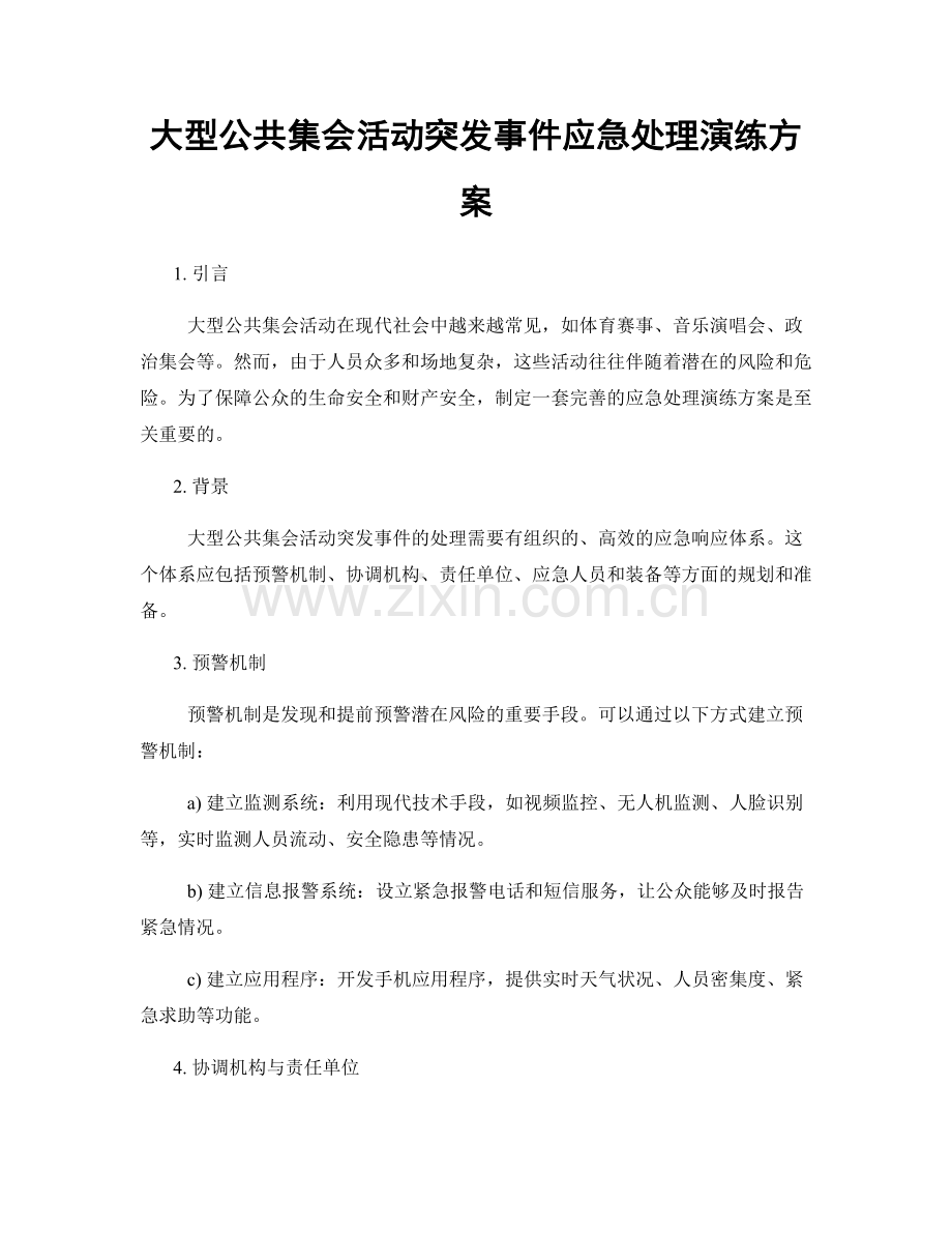大型公共集会活动突发事件应急处理演练方案.docx_第1页
