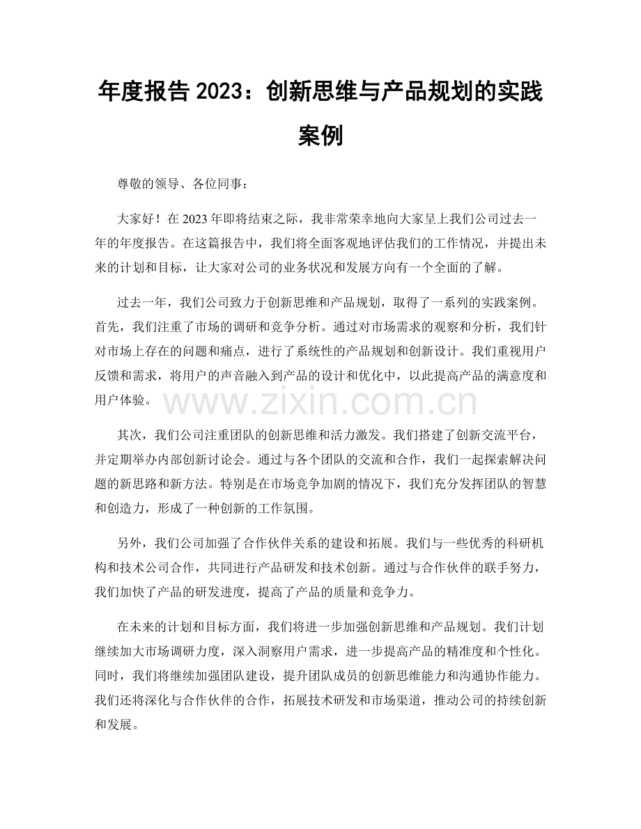 年度报告2023：创新思维与产品规划的实践案例.docx_第1页