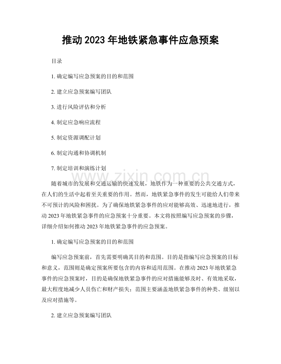 推动2023年地铁紧急事件应急预案.docx_第1页