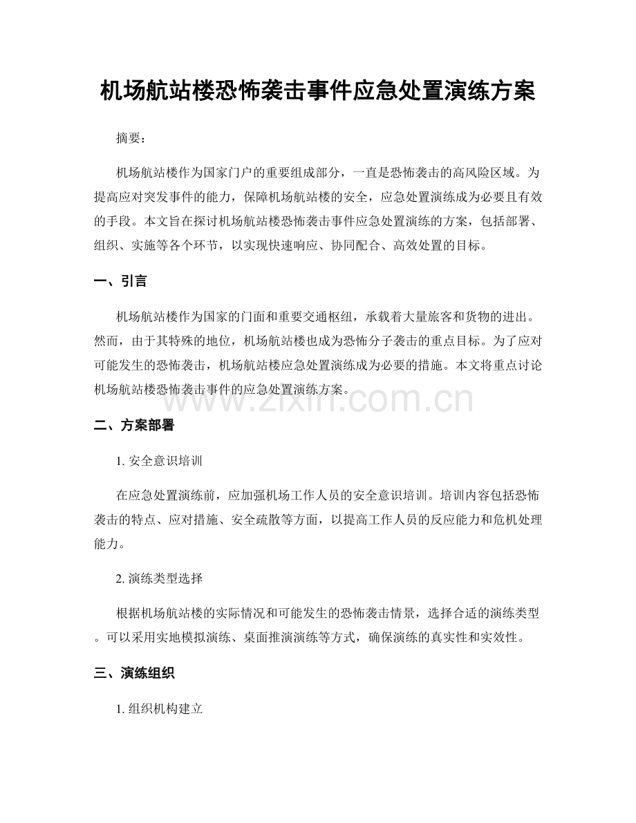 机场航站楼恐怖袭击事件应急处置演练方案.docx_第1页