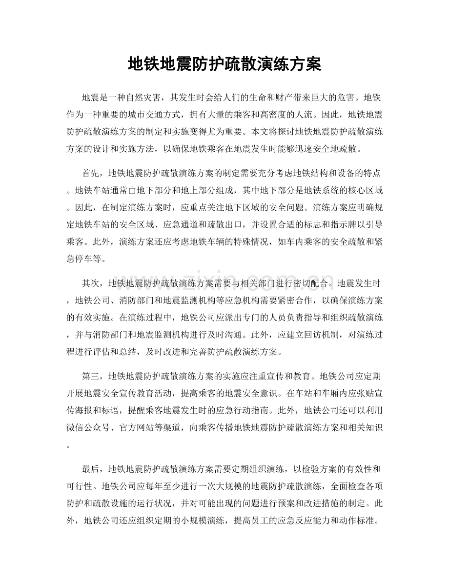 地铁地震防护疏散演练方案.docx_第1页