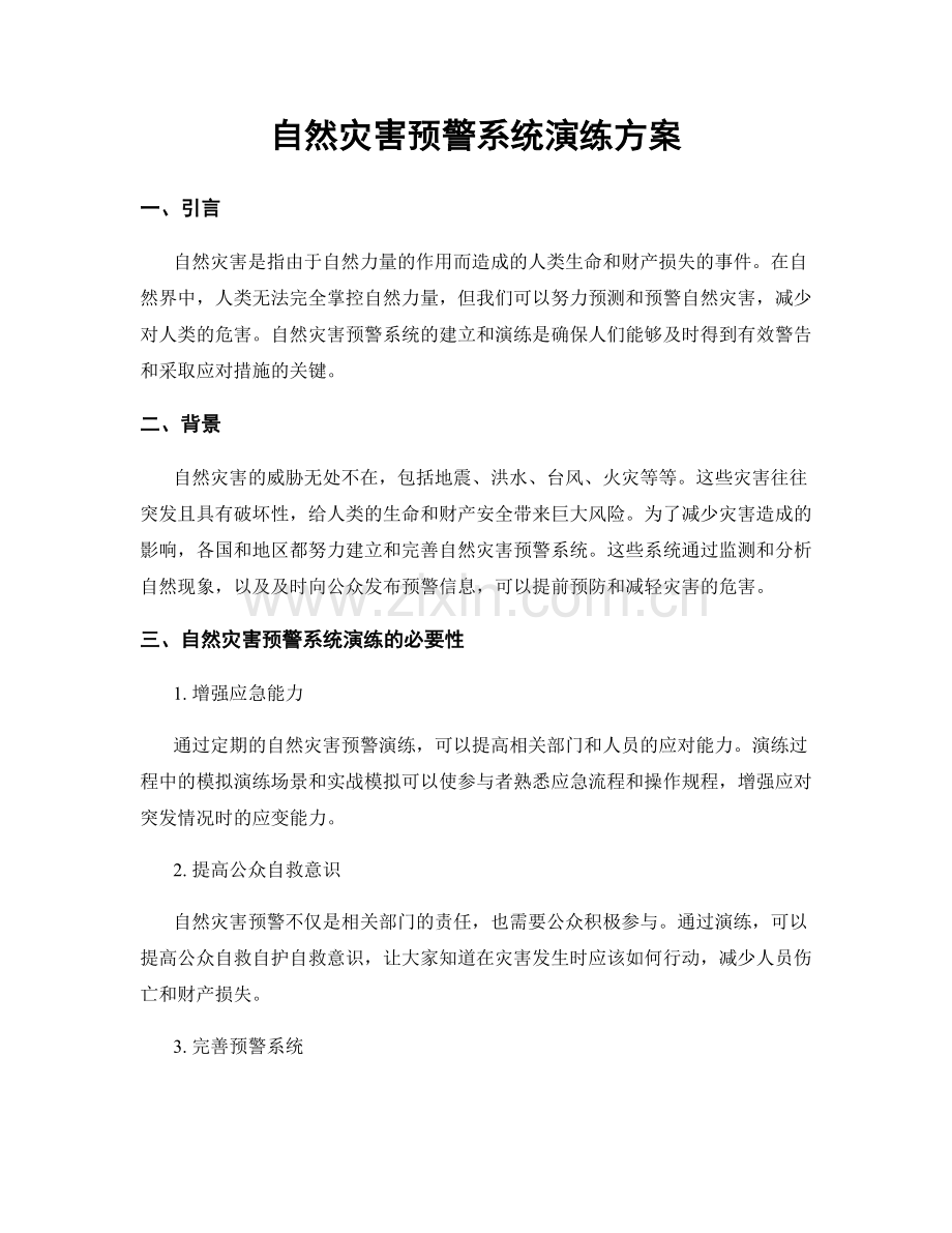 自然灾害预警系统演练方案.docx_第1页