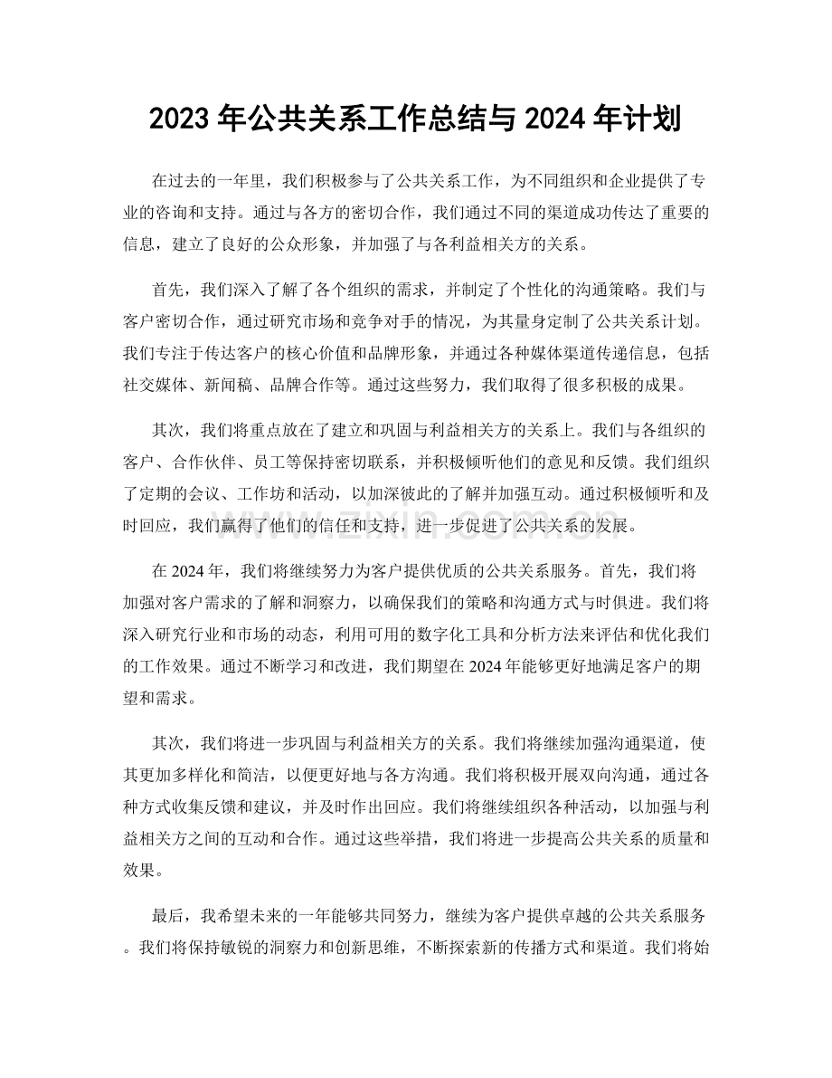 2023年公共关系工作总结与2024年计划.docx_第1页