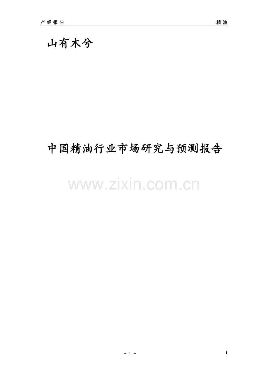 中国精油行业市场研究精确报告.doc_第1页