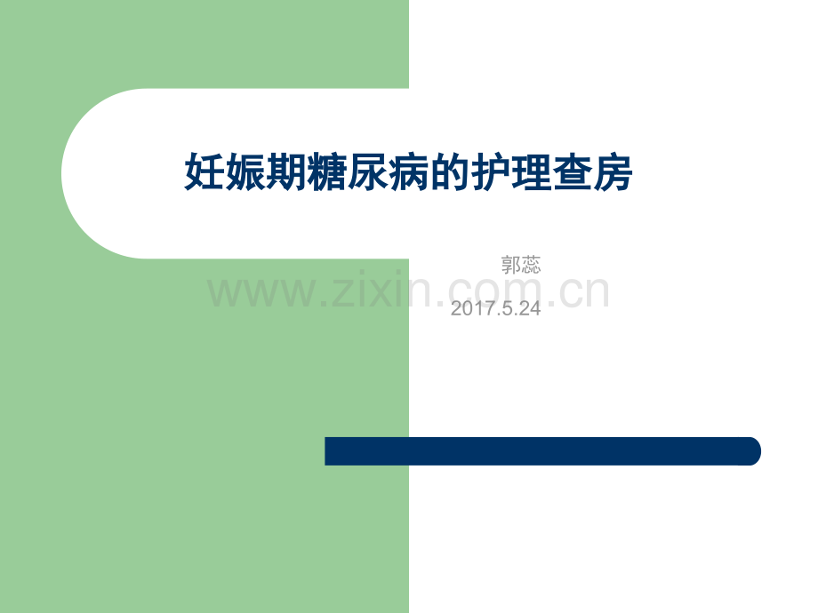妊娠期糖尿病的护理查房.ppt_第1页