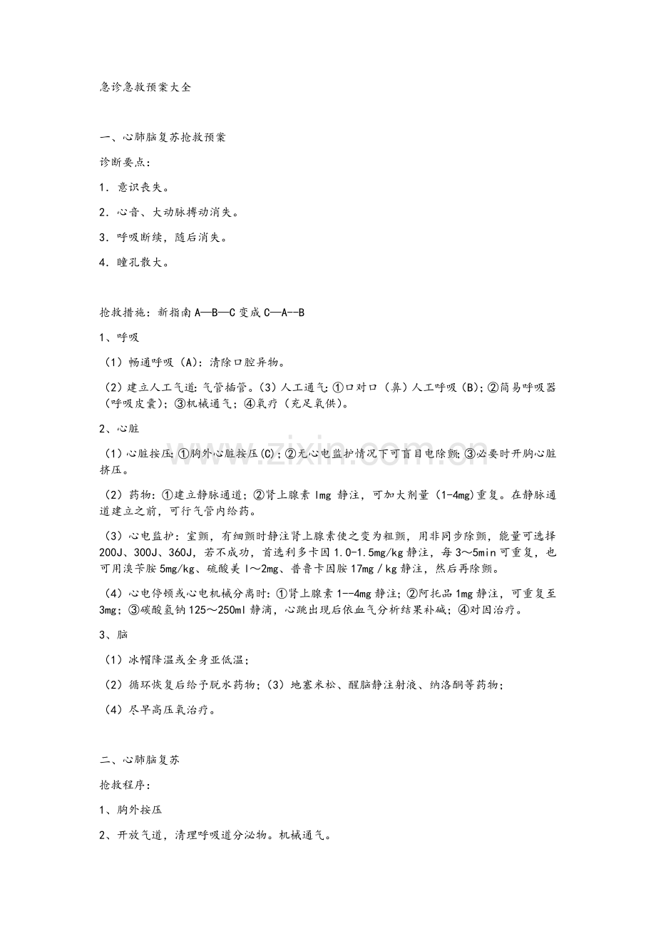 急诊急救预案大全.doc_第1页
