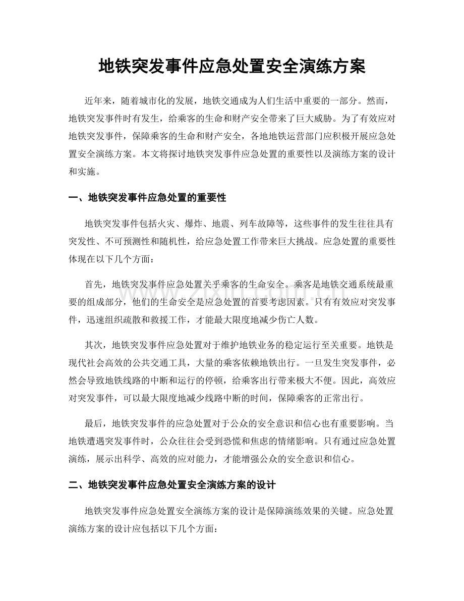 地铁突发事件应急处置安全演练方案.docx_第1页