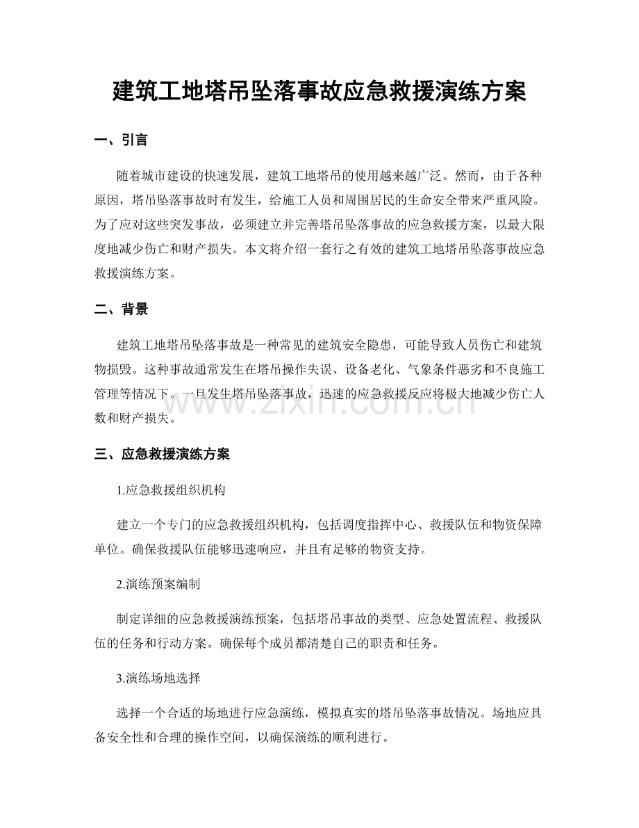 建筑工地塔吊坠落事故应急救援演练方案.docx_第1页