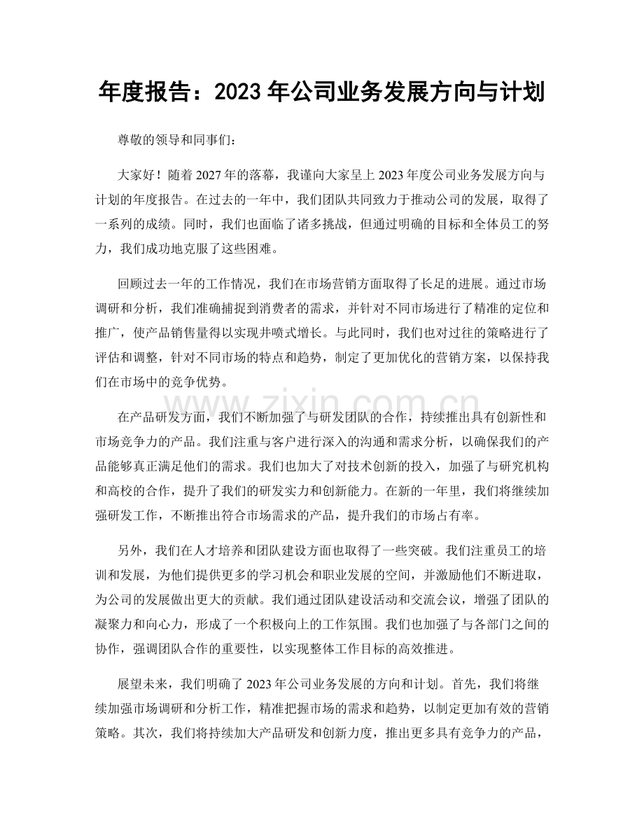 年度报告：2023年公司业务发展方向与计划.docx_第1页