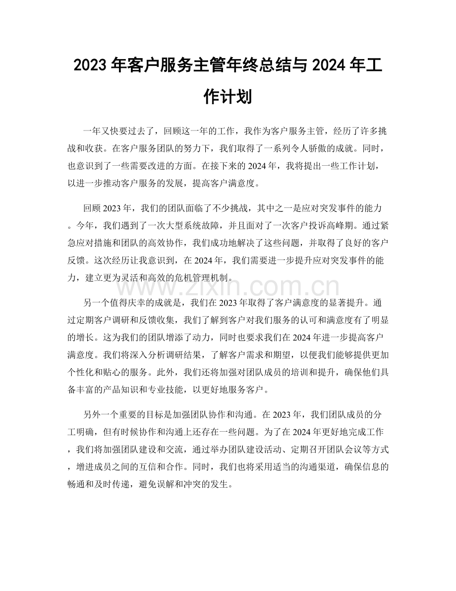 2023年客户服务主管年终总结与2024年工作计划.docx_第1页