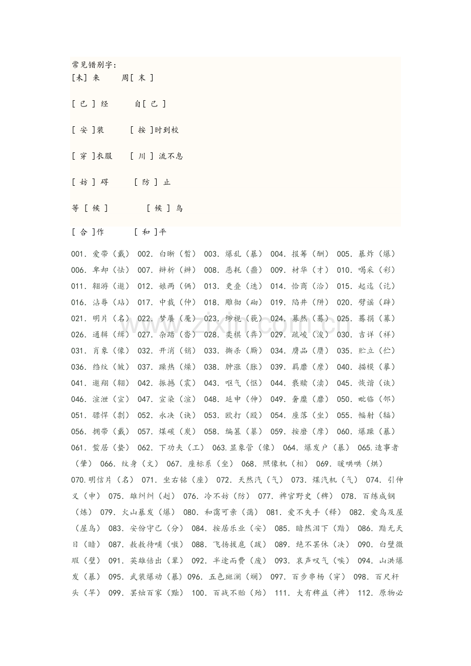 小学三年级错别字.doc_第1页