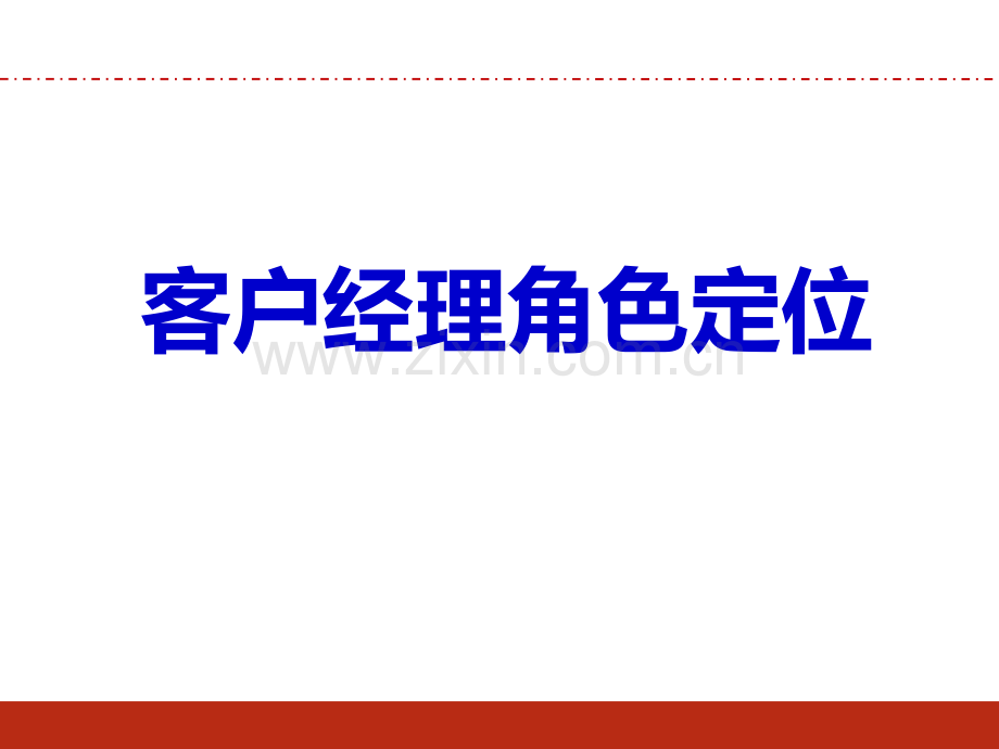 客户经理角色定位.ppt_第1页