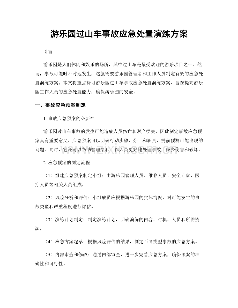 游乐园过山车事故应急处置演练方案.docx_第1页
