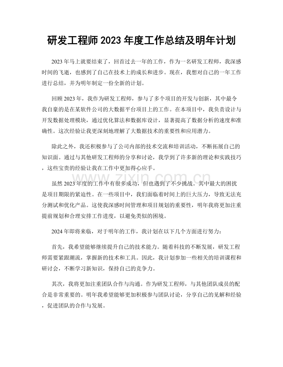 研发工程师2023年度工作总结及明年计划.docx_第1页