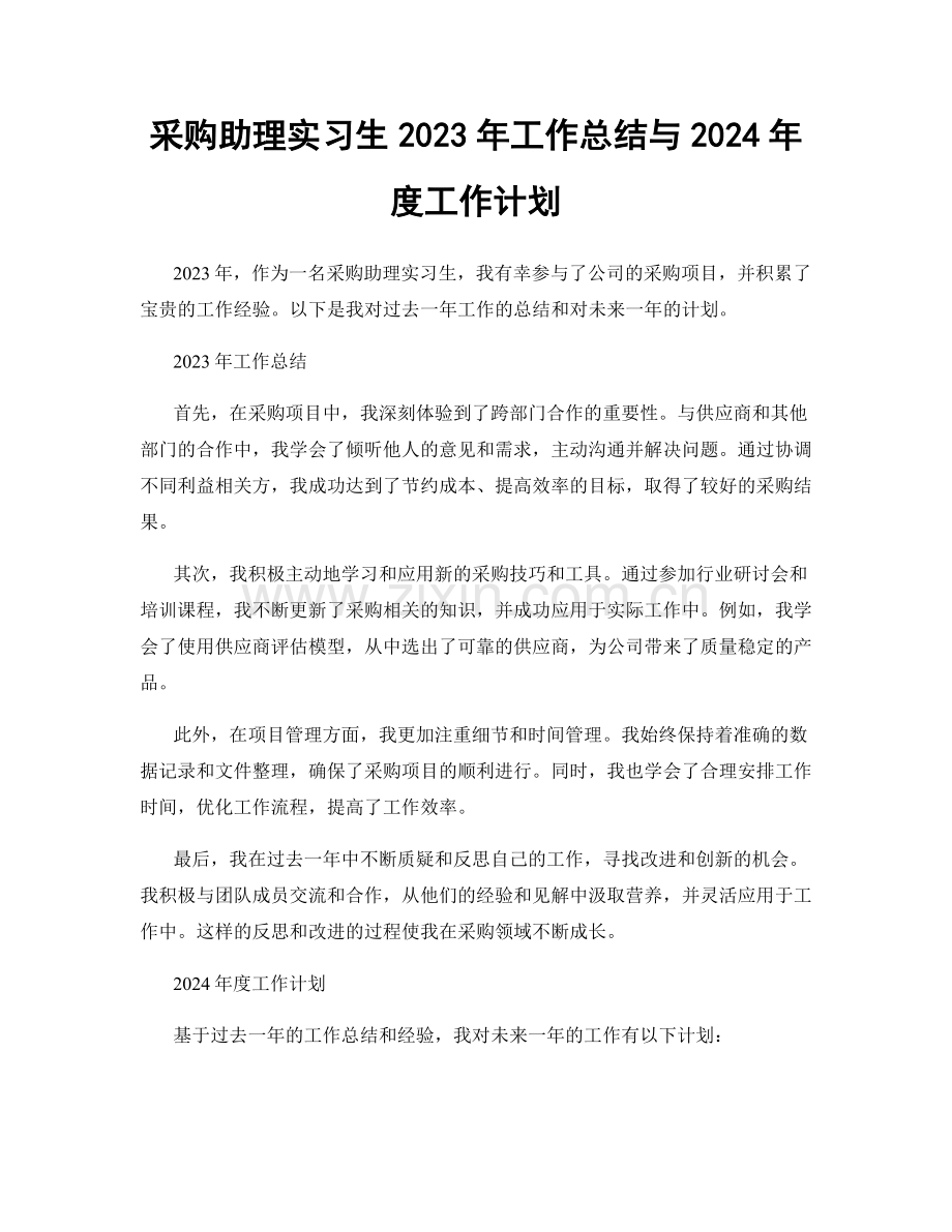 采购助理实习生2023年工作总结与2024年度工作计划.docx_第1页