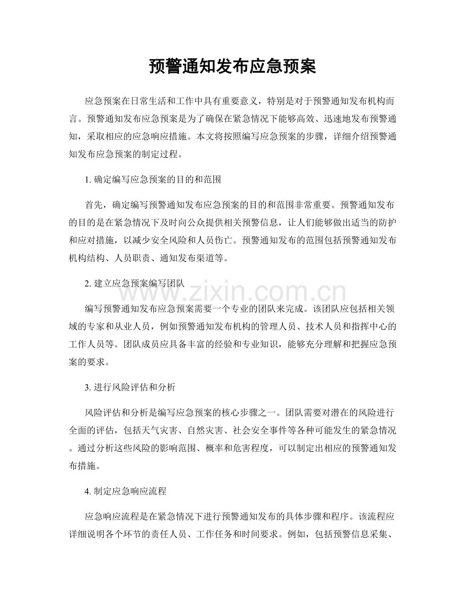 预警通知发布应急预案.docx_第1页