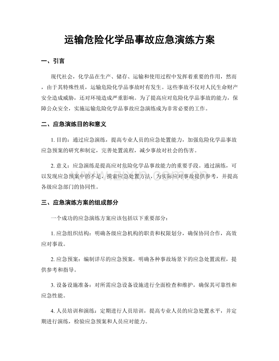 运输危险化学品事故应急演练方案.docx_第1页