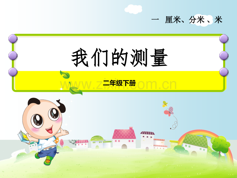 我们的测量-冀教版二年级下册第一单元.ppt_第1页