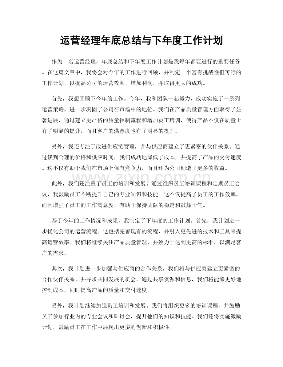 运营经理年底总结与下年度工作计划.docx_第1页