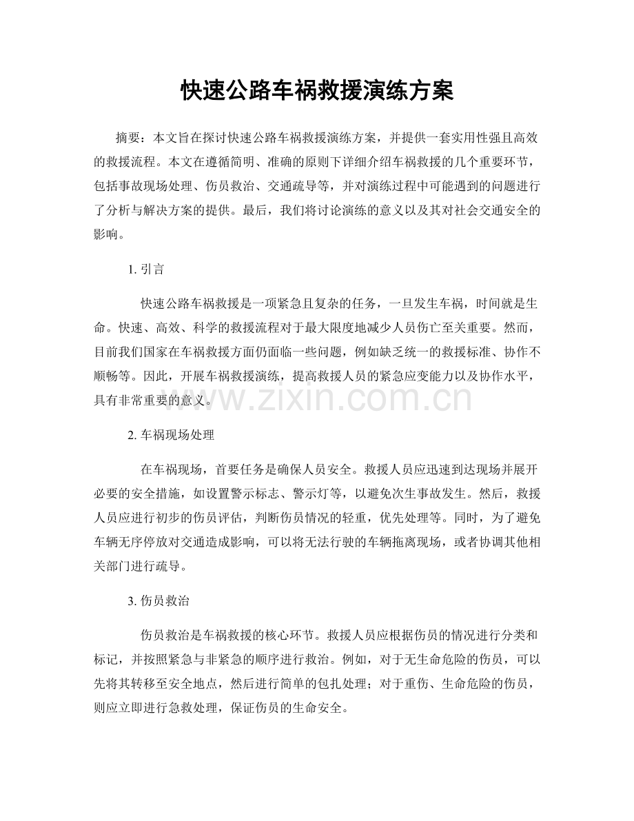 快速公路车祸救援演练方案.docx_第1页