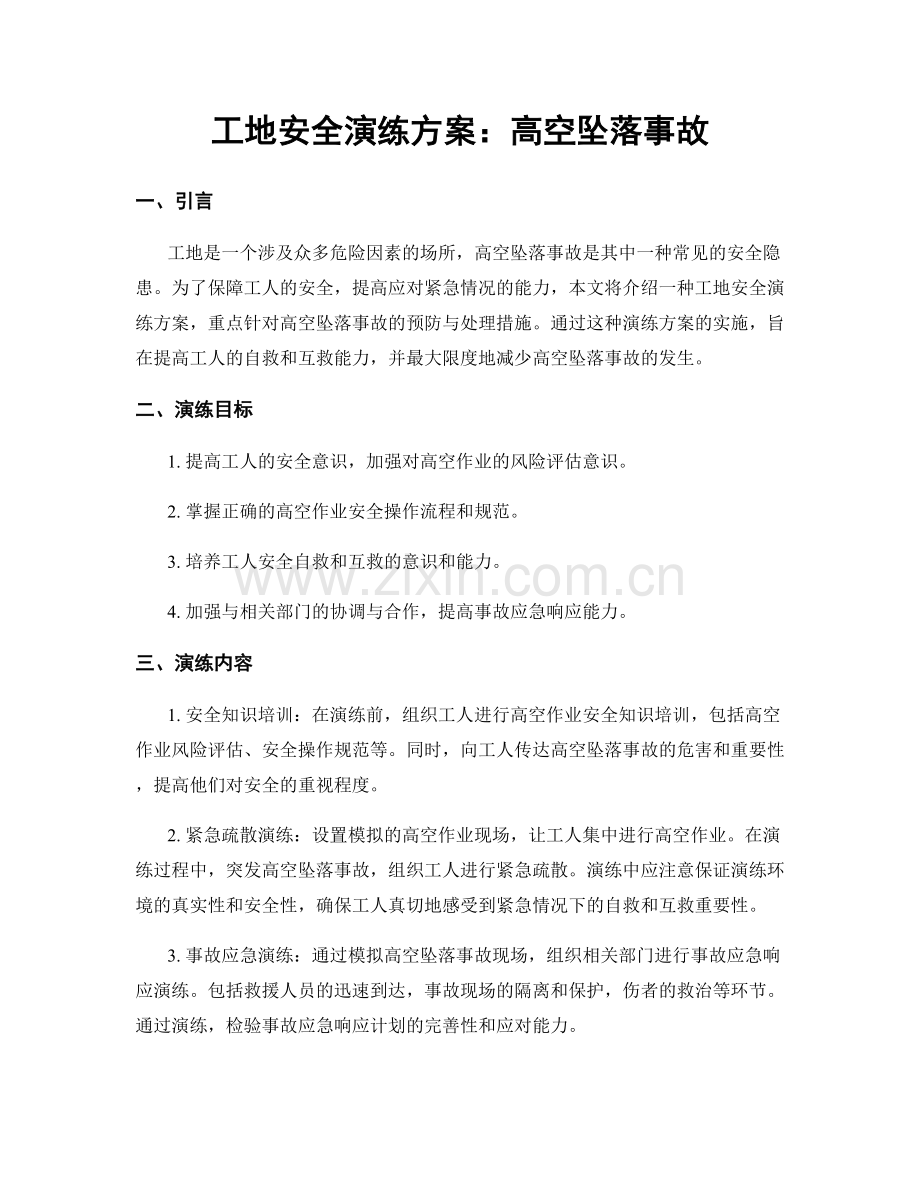 工地安全演练方案：高空坠落事故.docx_第1页
