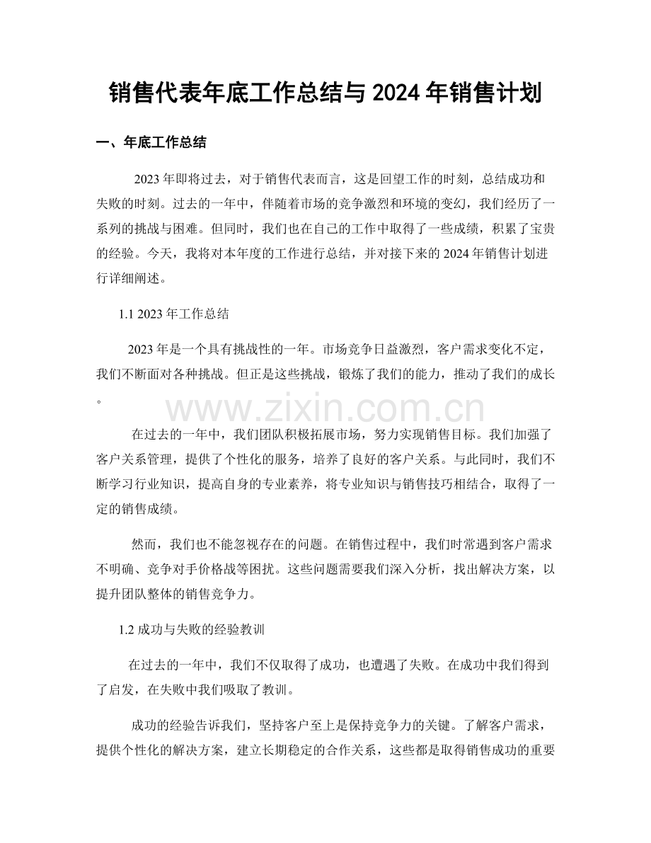 销售代表年底工作总结与2024年销售计划.docx_第1页