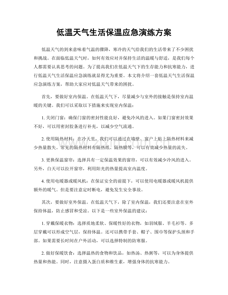 低温天气生活保温应急演练方案.docx_第1页