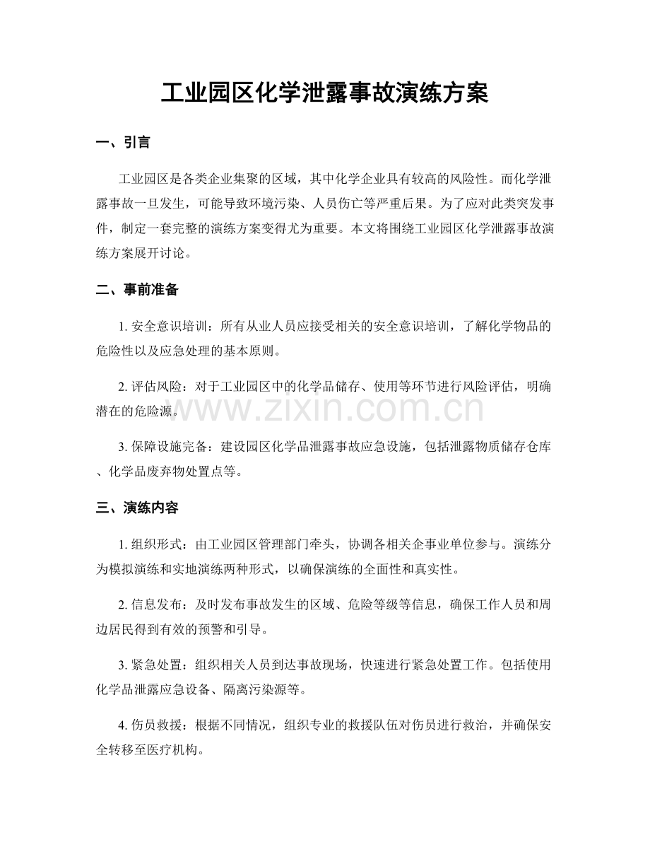 工业园区化学泄露事故演练方案.docx_第1页