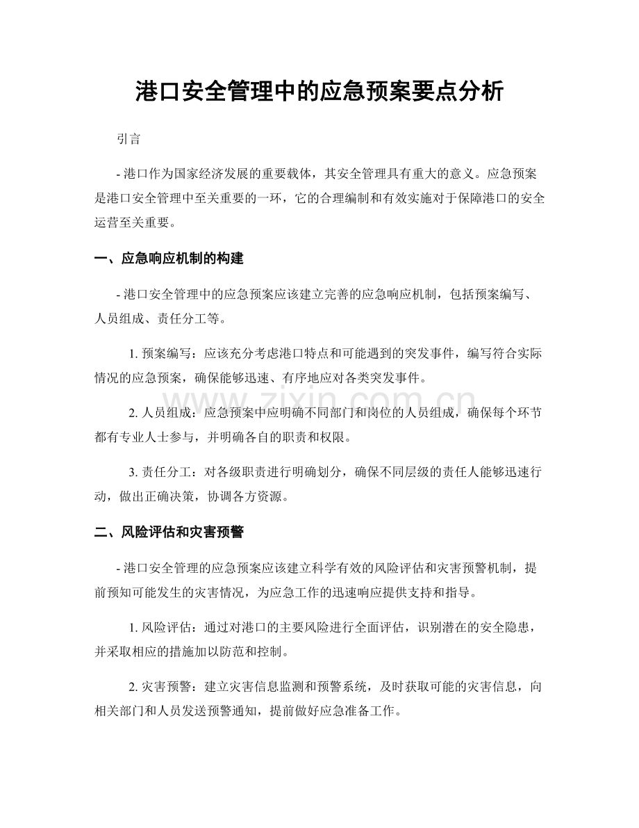 港口安全管理中的应急预案要点分析.docx_第1页