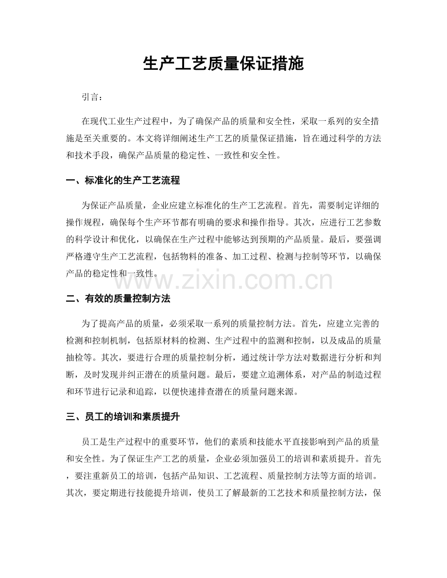 生产工艺质量保证措施.docx_第1页