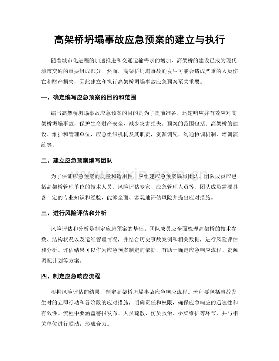高架桥坍塌事故应急预案的建立与执行.docx_第1页